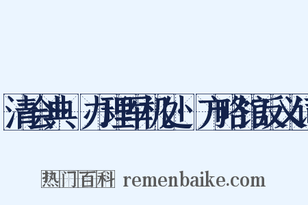 清会典·办理军机处·方略馆反义词是什么意思的图片